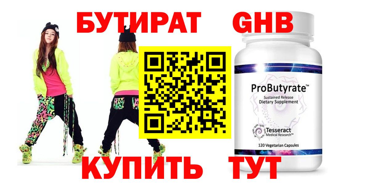 БУТИРАТ Butirat Люберцы